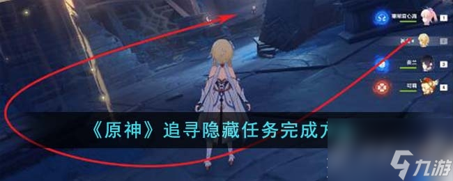 原神追寻隐藏任务全流程图文攻略