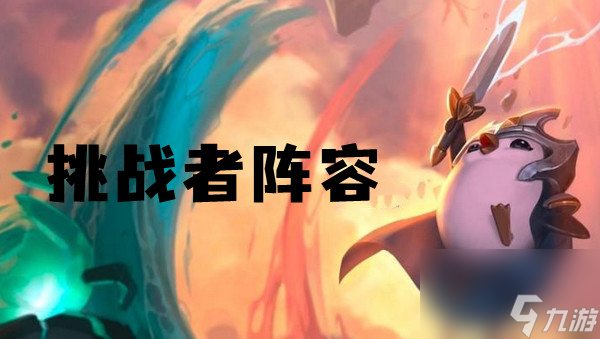 云顶之弈s6挑战者阵容推荐