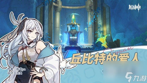 《原神》4.2丘比特的爱人任务流程攻略分享