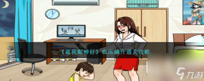 就我眼神好血压飙升通关方法