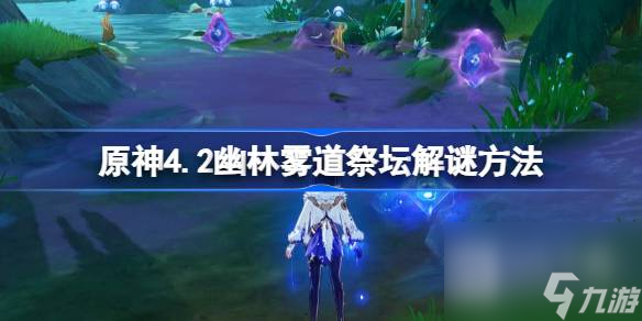 《原神》4.2幽林雾道祭坛解谜攻略分享
