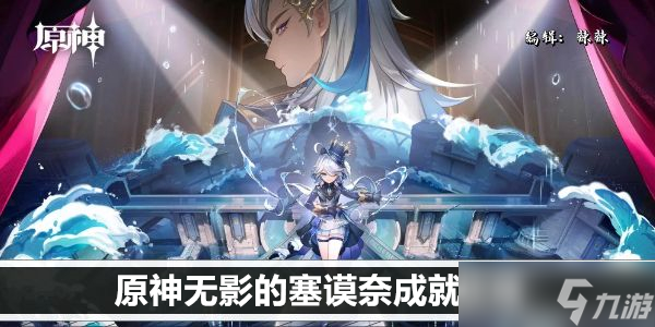原神无影的塞谟奈成就攻略