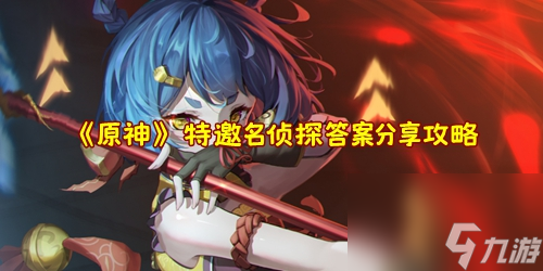 原神特邀名侦探答案分享攻略 具体一览