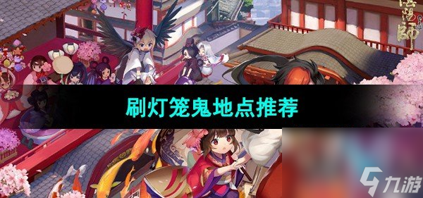 《阴阳师》刷灯笼鬼地点推荐