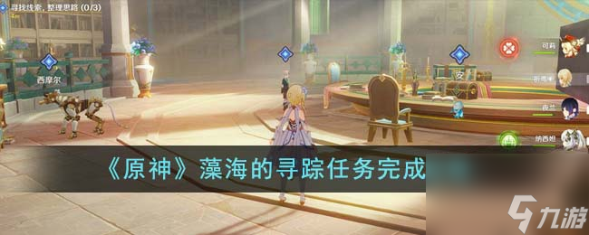 原神藻海的寻踪任务怎么完成-藻海的寻踪任务完成攻略