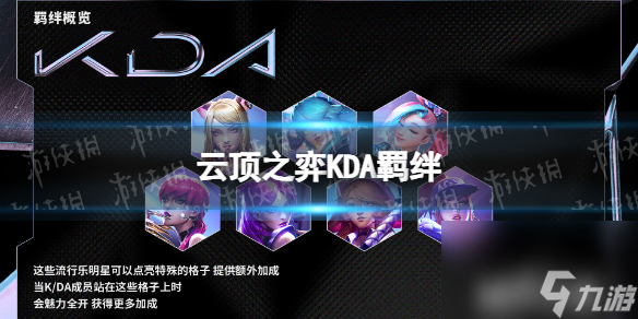 《云顶之弈手游》KDA羁绊详解 s10KDA羁绊什么效果