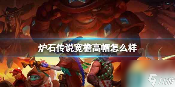 《炉石传说》决战荒芜之地宽檐高帽卡牌图鉴