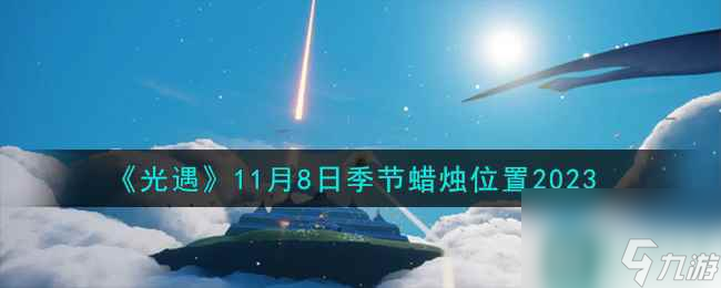 《光遇》11月8日季节蜡烛在哪里2023