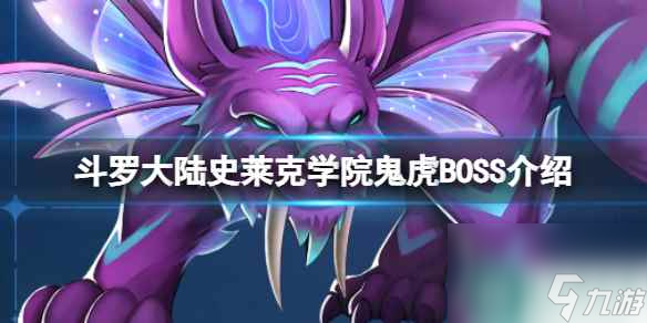 《斗羅大陸史萊克學(xué)院》鬼虎BOSS介紹 鬼虎打法攻略