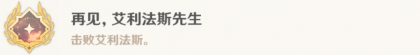 原神再见艾利法斯先生成就攻略 具体一览