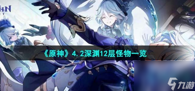 《原神》4.2深渊12层怪物一览