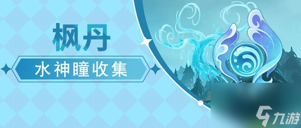 《原神》4.2全水神瞳地图点位标注 水神瞳位置一览