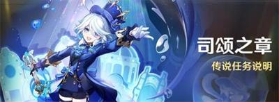 《原神》水的女儿芙宁娜传说任务完成方法介绍