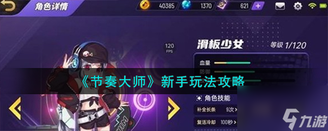 节奏大师新手怎么玩-新手玩法攻略