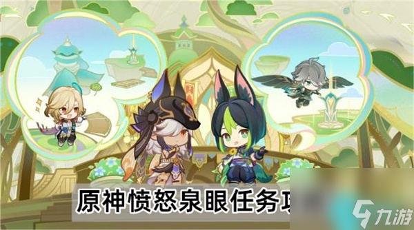 原神愤怒泉眼任务怎么做-愤怒泉眼任务攻略