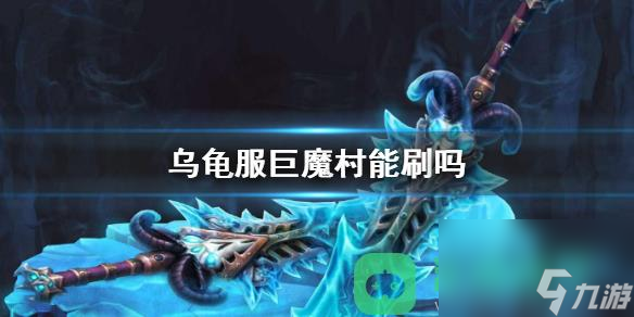 魔獸世界烏龜服巨魔村摸金情況一覽