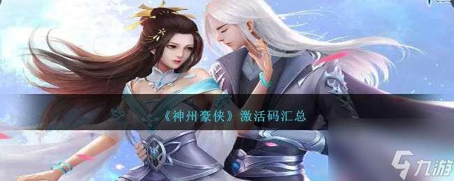 神州豪侠激活码是什么-激活码汇总