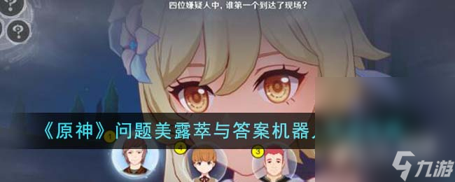 《原神》问题美露萃与答案机器人完成攻略分享