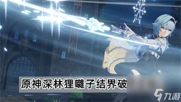原神深林狸囃子结界怎么破除-原神深林狸囃子结界破除攻略