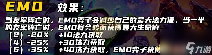 金铲铲之战s10EMO羁绊介绍介绍