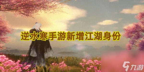<a id='link_pop' class='keyword-tag' href='https://www.9game.cn/nishuihan1/'>逆水寒手游</a>新增江湖身份