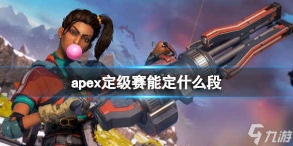 《apex英雄》定级赛能定段位介绍