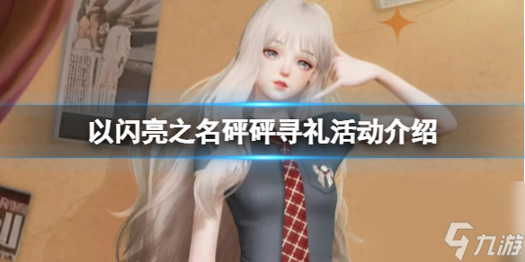 《以闪亮之名》砰砰寻礼活动介绍 获取四星限定套装