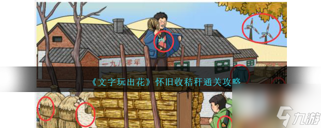 文字玩出花怀旧收秸秆怎么过-怀旧收秸秆通关攻略