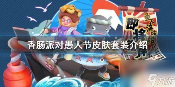 香肠派对愚人节的馈赠 《香肠派对》愚人节新皮肤新枪械套装价格