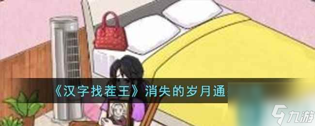 《汉字找茬王》消失的岁月通关攻略