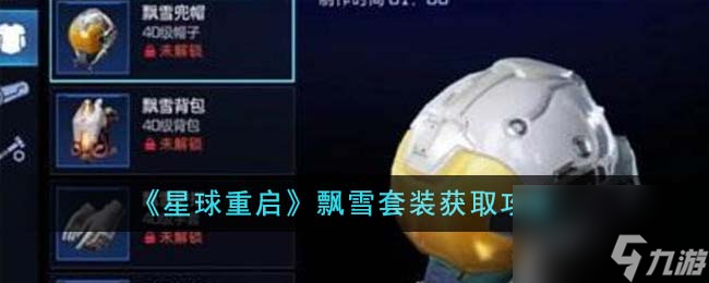 星球重启飘雪套装怎么获取-飘雪套装获取攻略