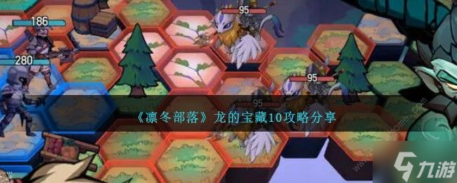 凛冬部落龙的宝藏10怎么打 龙的宝藏10速通攻略
