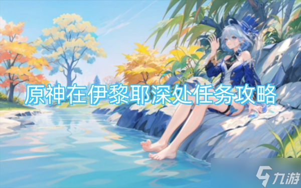 原神在伊黎耶深处任务攻略