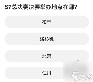 英雄联盟S赛知识问答答案大全 S赛知识问答正确答案攻略
