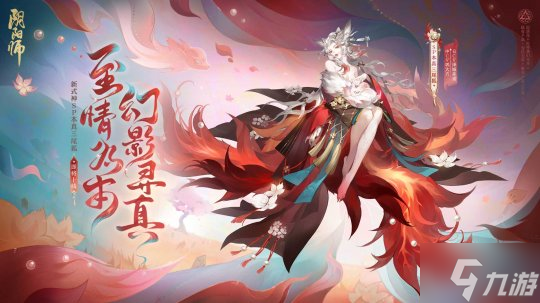 至情为本，幻影寻真《阴阳师》全新SP阶式神 本真三尾狐即将降临，式神传记公开！