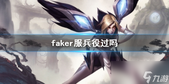 《英雄联盟》faker服兵役介绍