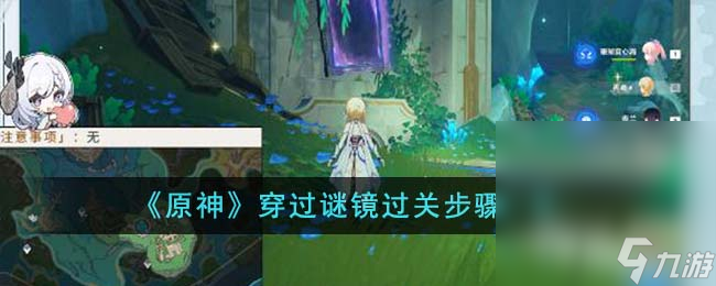 《原神》穿过谜镜过关步骤攻略分享