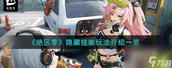 绝区零隐藏技能如何玩-隐藏技能玩法详细介绍「科普」