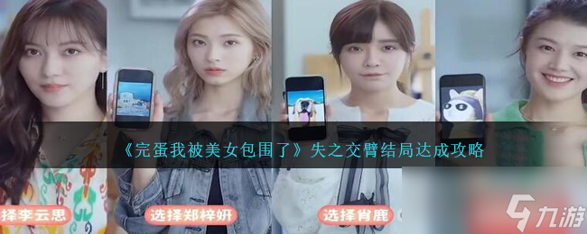 《完蛋我被美女包围了》失之交臂结局达成攻略