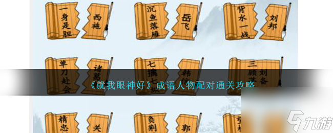 就我眼神好成語(yǔ)人物配對(duì)如何過(guò)-成語(yǔ)人物配對(duì)通關(guān)攻略分享「干貨」