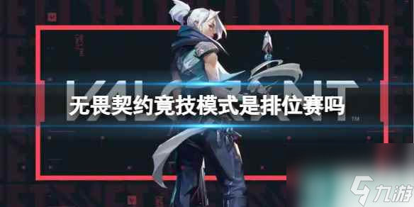 《无畏契约》竟技模式与排位赛介绍