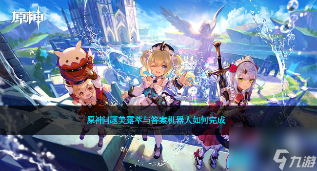 原神问题美露萃与答案机器人如何完成