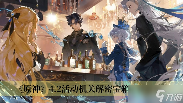 《原神》4.2活动机关解密宝箱位置分享
