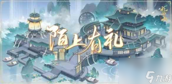 《花亦山心之月》陌上有礼活动有哪些 陌上有礼活动介绍
