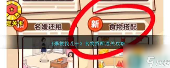《爆梗找茬王》食物搭配通关攻略