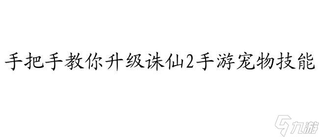 诛仙2手游宠物技能升级攻略