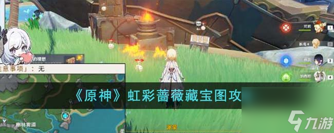 原神虹彩蔷薇藏宝图怎么完成-虹彩蔷薇藏宝图攻略