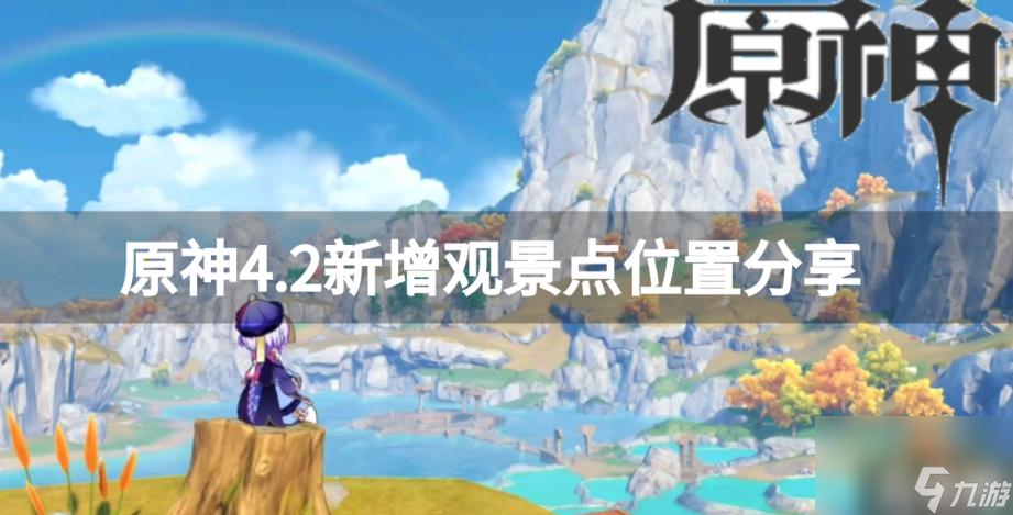 原神4.2新增观景点在哪里?（新增观景点位置分享）