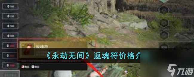 永劫无间返魂符需要多少暗潮币-返魂符价格介绍