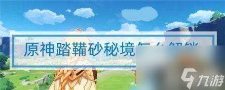 原神踏鞴砂结界怎么过?（踏鞴砂结界攻略技巧）